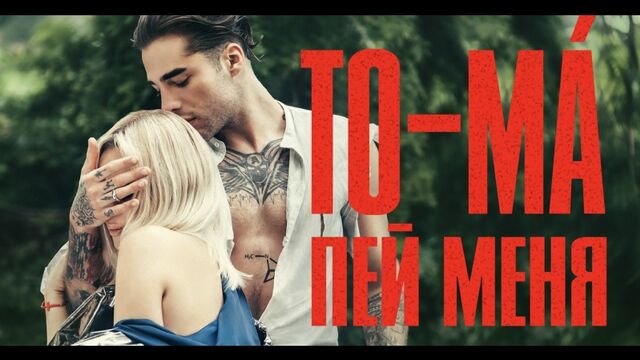 TO-MA — Пей меня (премьера клипа, 2019) - sexovidos.com